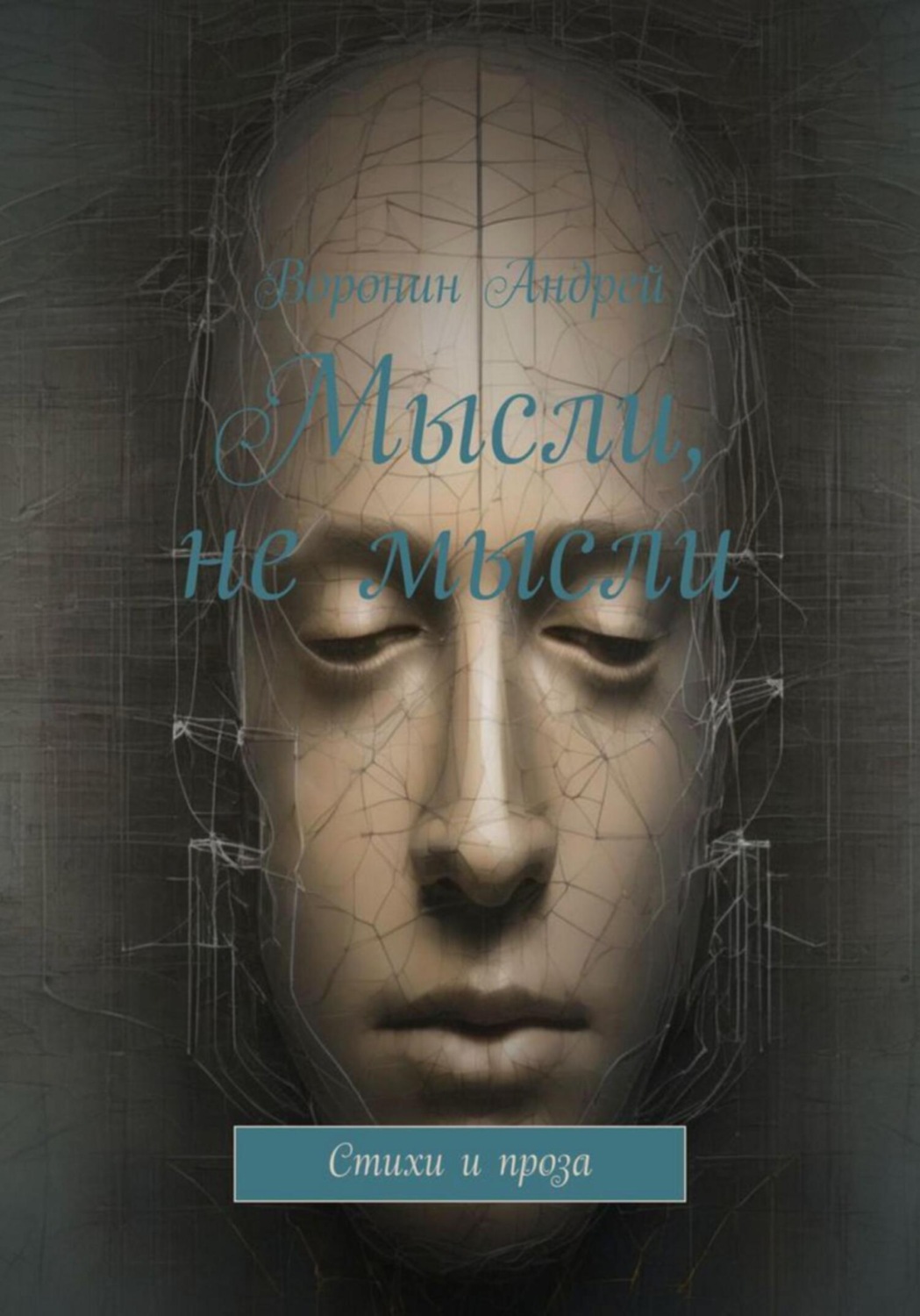 Обложка книги «Мысли, не мысли»