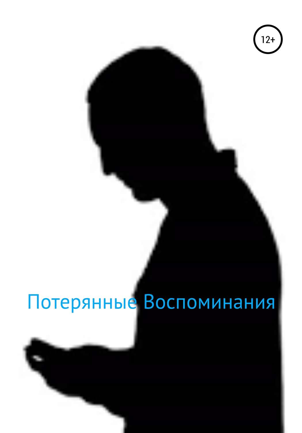 Обложка книги «Потерянные Воспоминания»