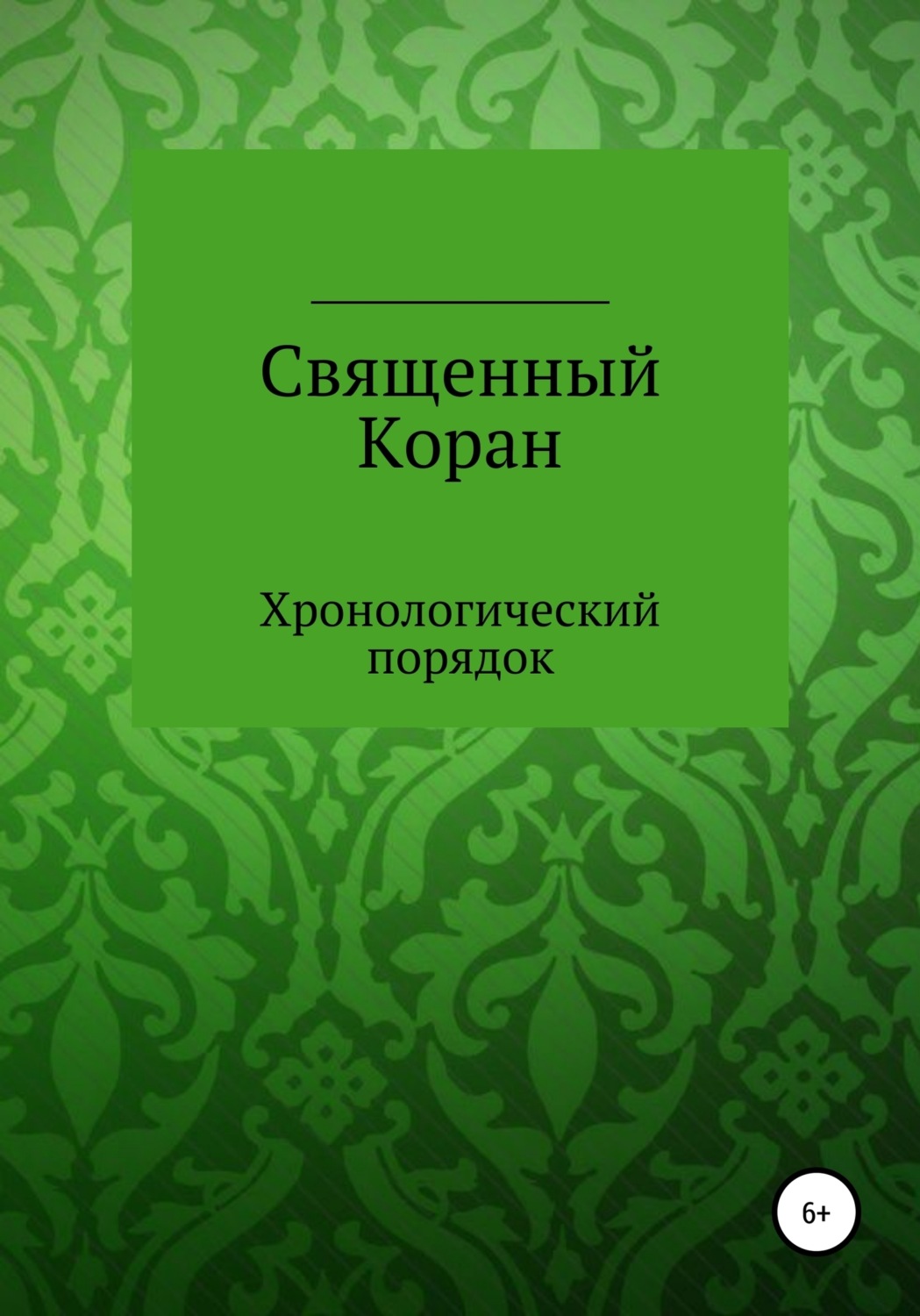 Обложка книги «Священный Коран. Хронологический порядок»