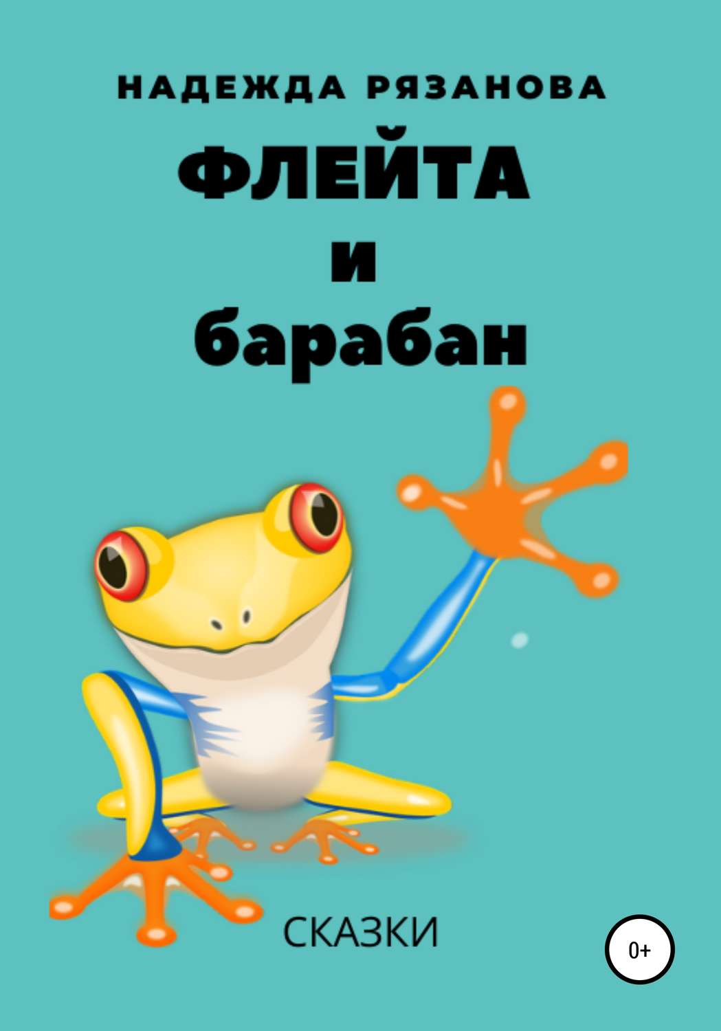 Обложка книги «Флейта и барабан»