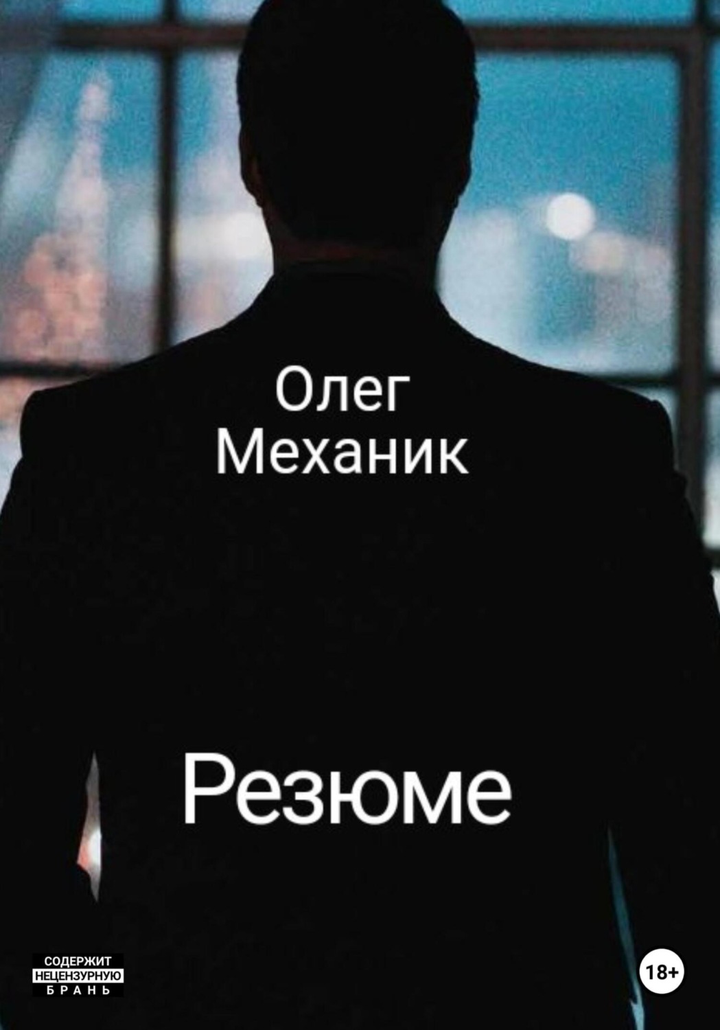 Обложка книги «Резюме»