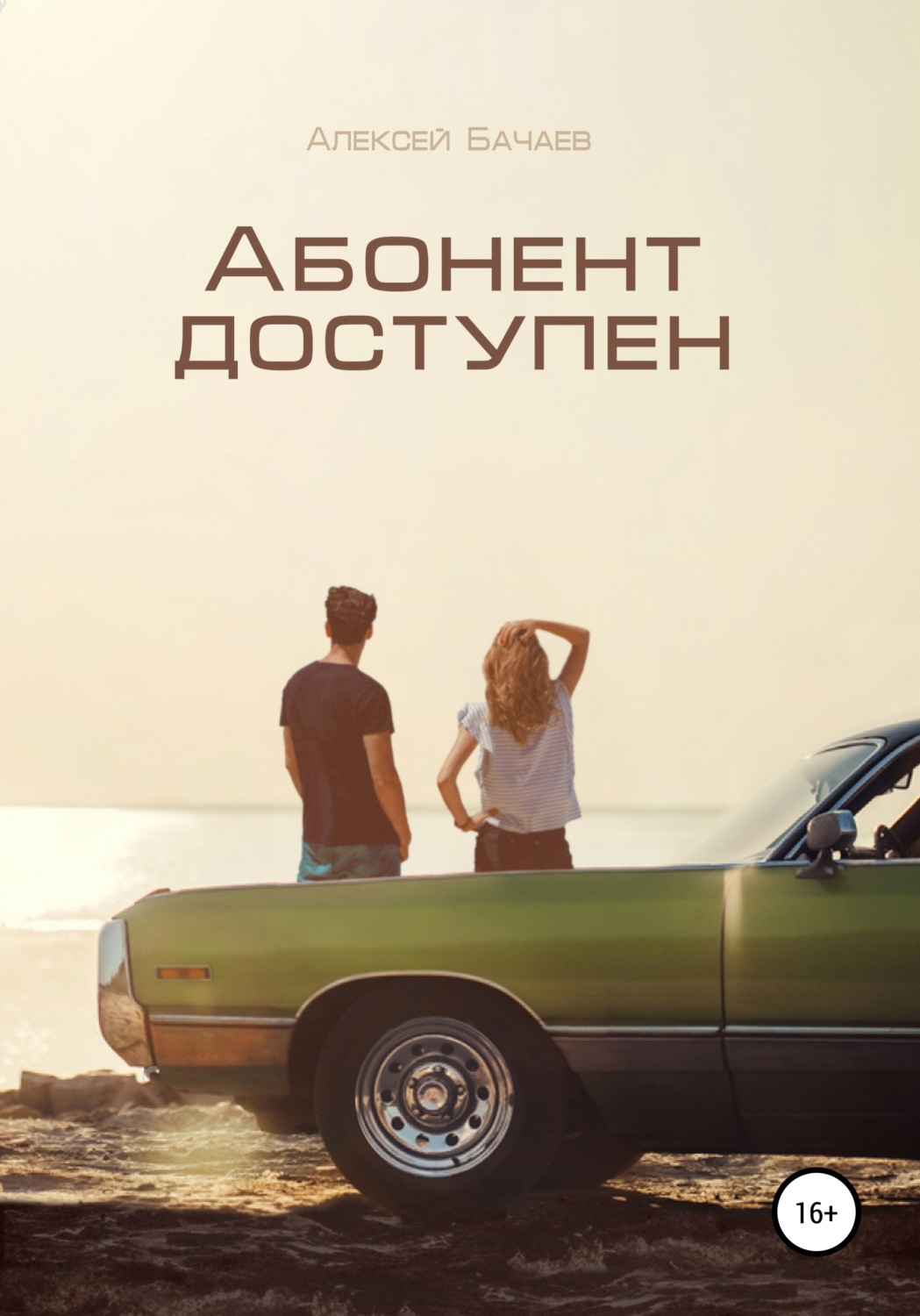 Обложка книги «Абонент доступен»