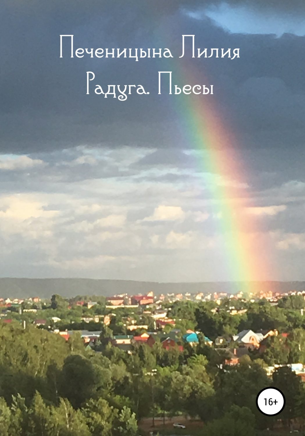 Обложка книги «Радуга. Пьесы»