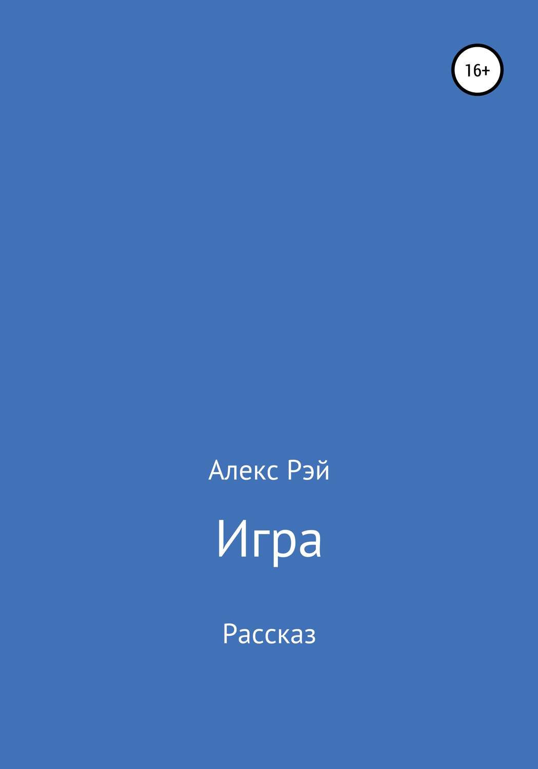 Обложка книги «Игра»