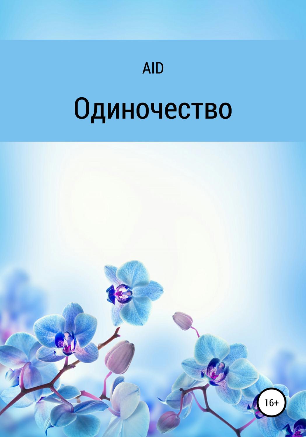 Обложка книги «Одиночество»