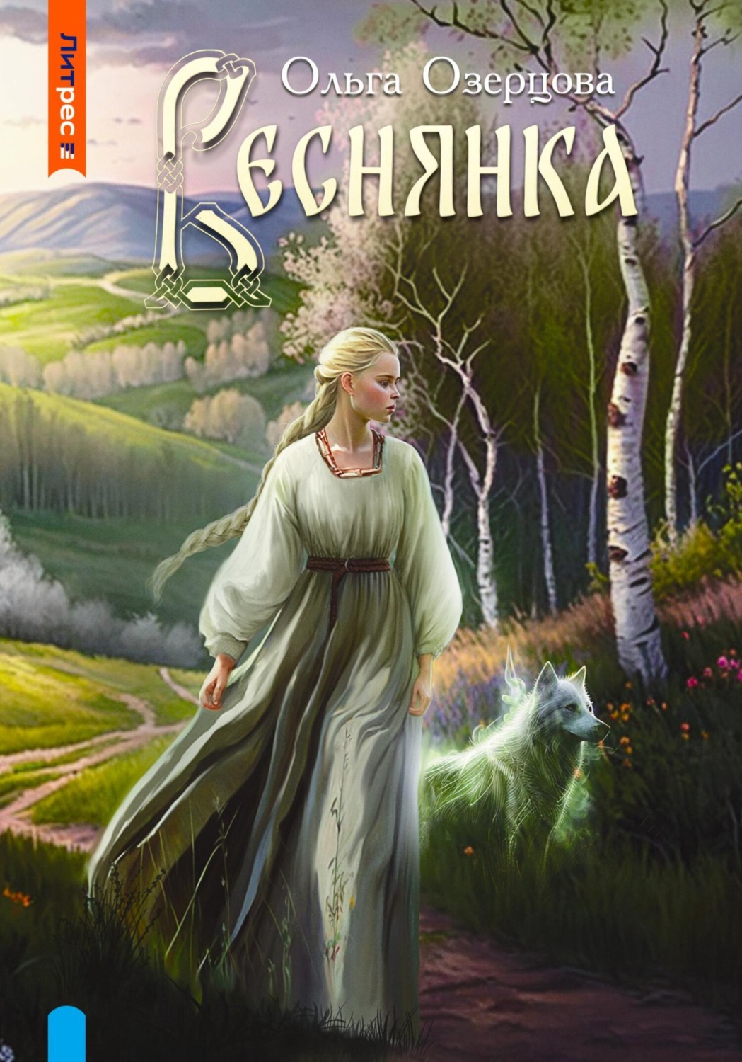 Обложка книги «Веснянка»