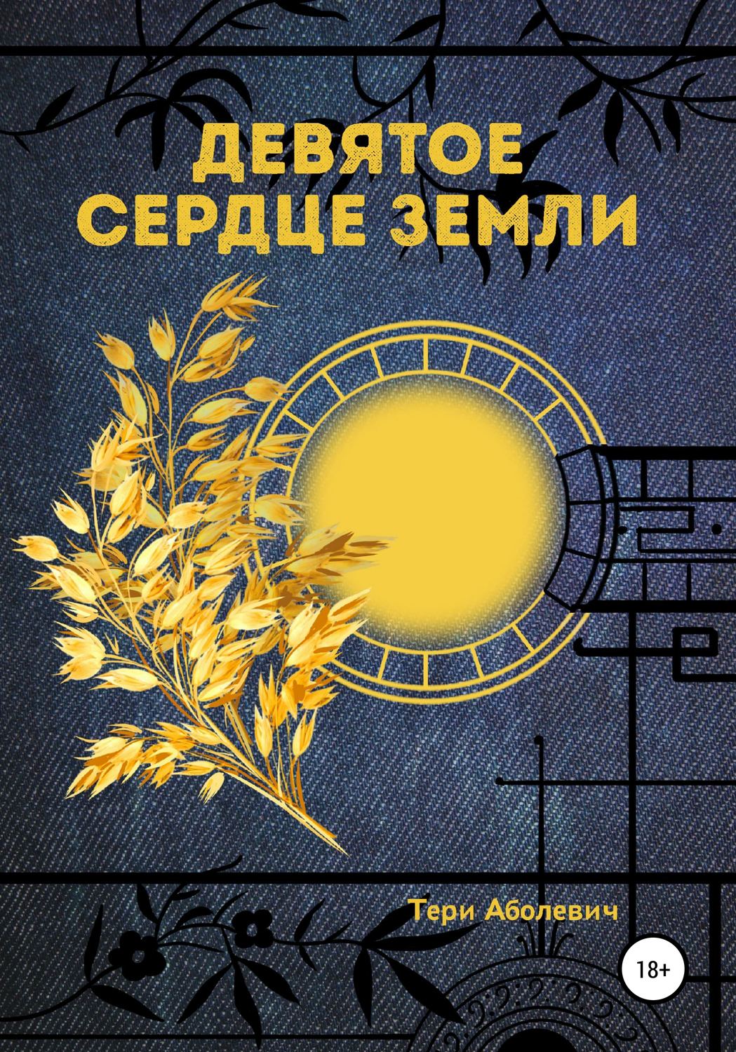 Обложка книги «Девятое сердце земли»