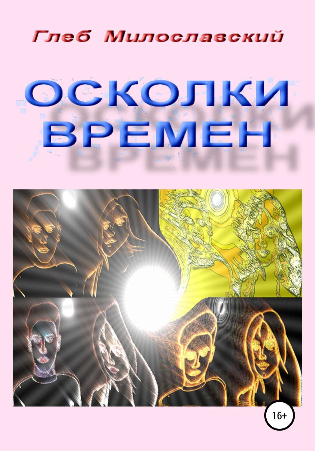Обложка книги «Осколки Времен»
