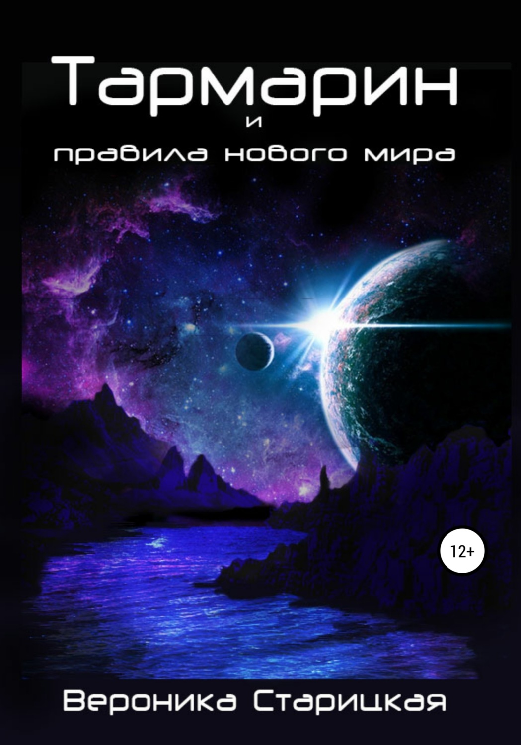 Обложка книги «Тармарин и правила нового мира»