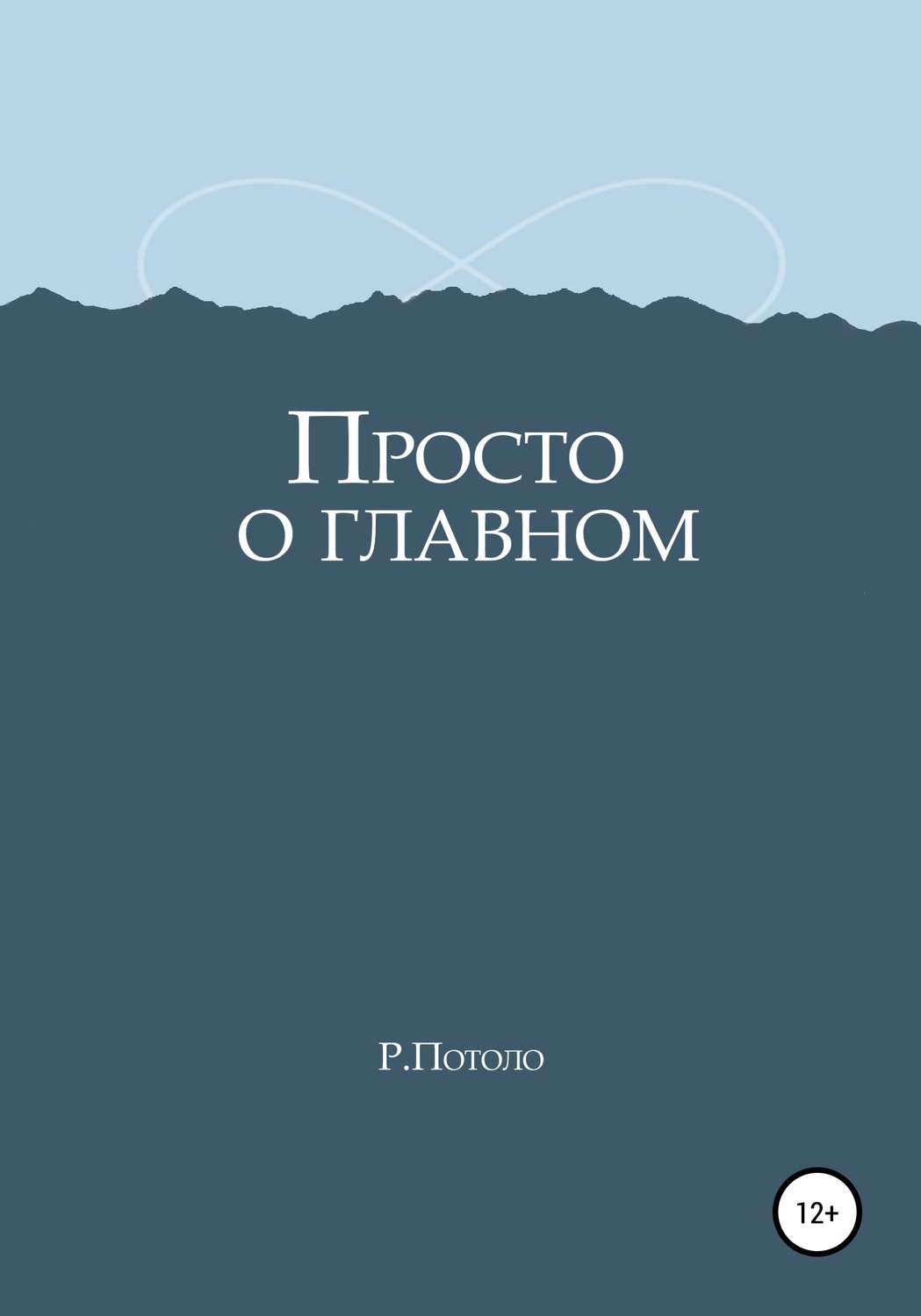 Обложка книги «Просто о главном»