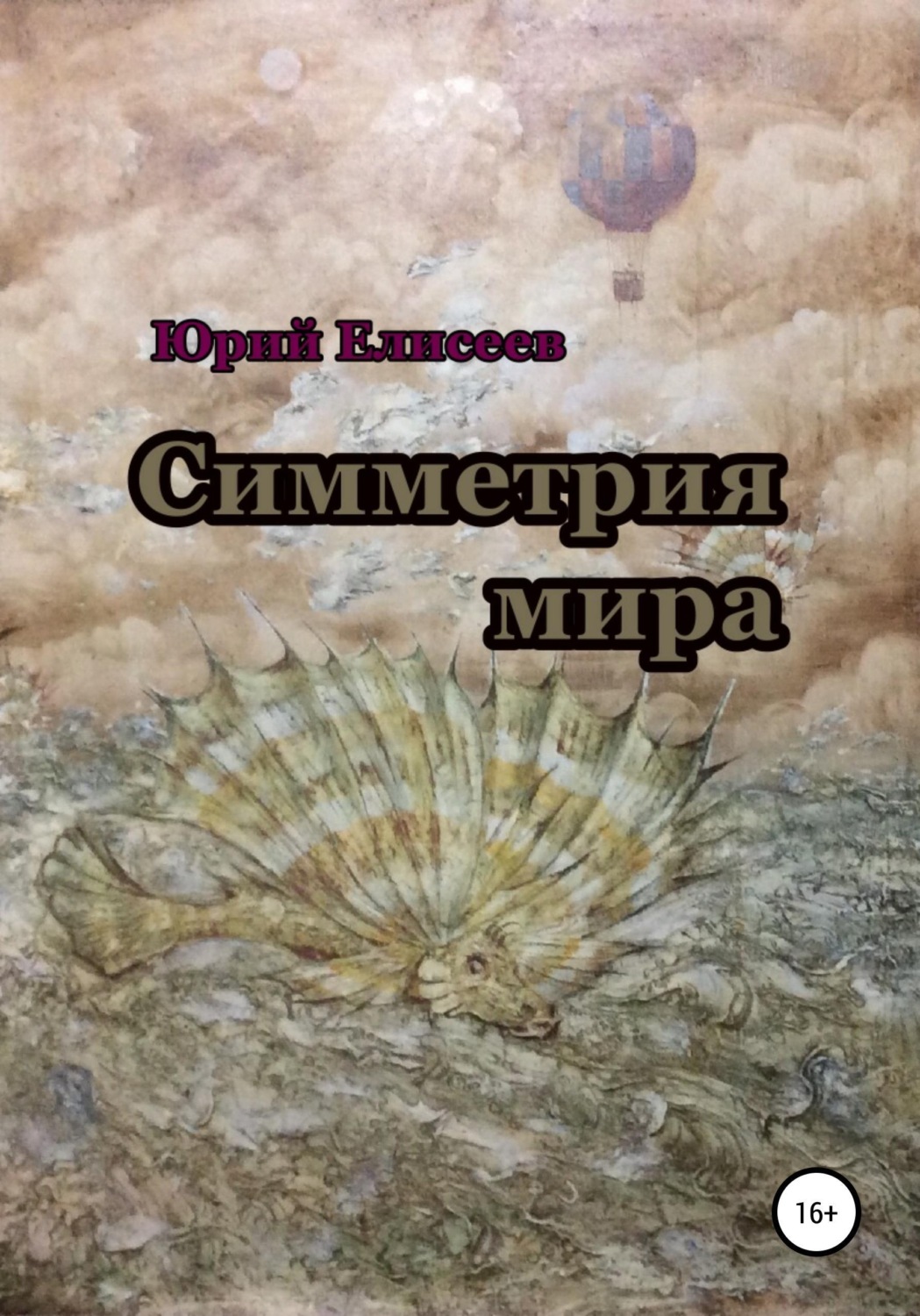 Обложка книги «Симметрия мира»