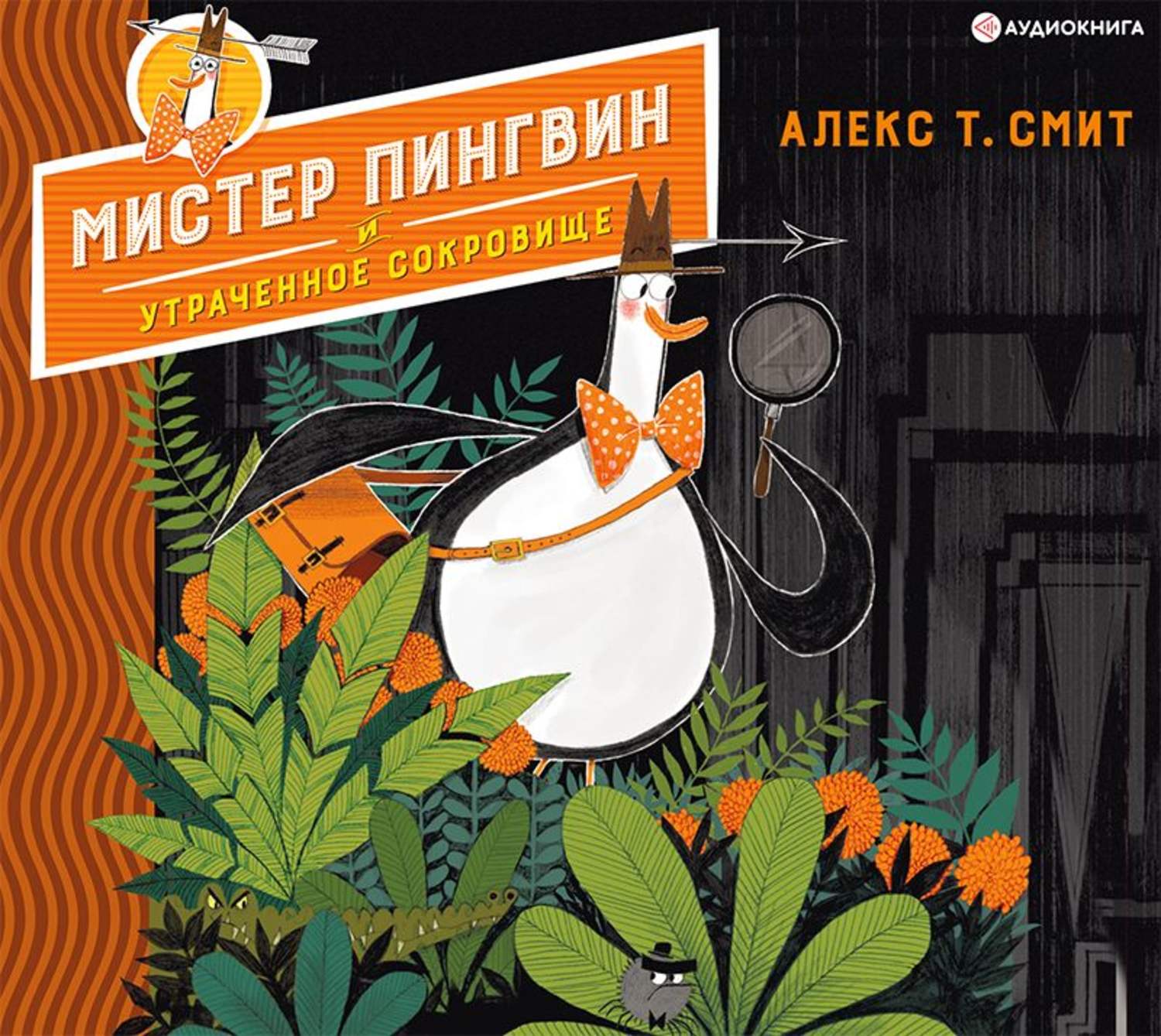 Обложка книги «Мистер Пингвин и утраченное сокровище»