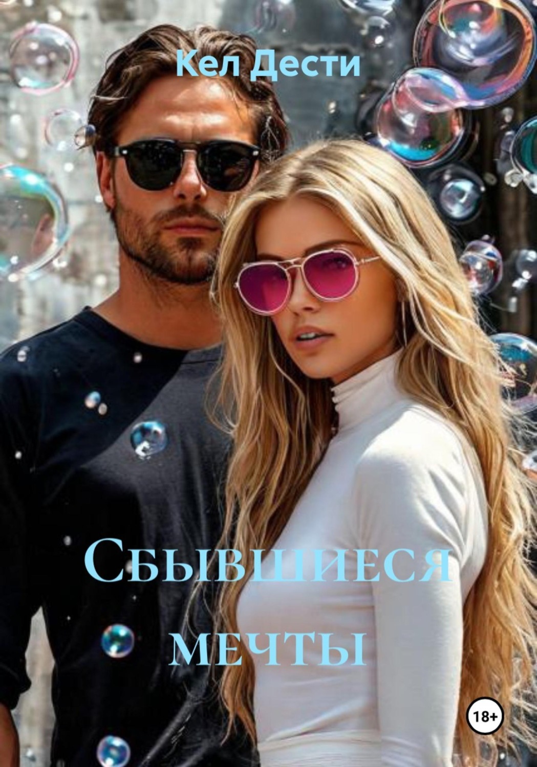 Обложка книги «Сбывшиеся мечты»