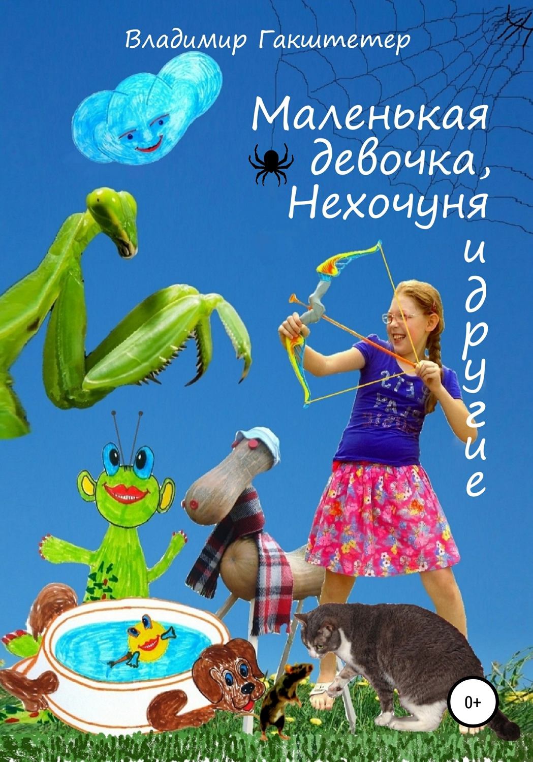 Обложка книги «Маленькая девочка, Нехочуня и другие»