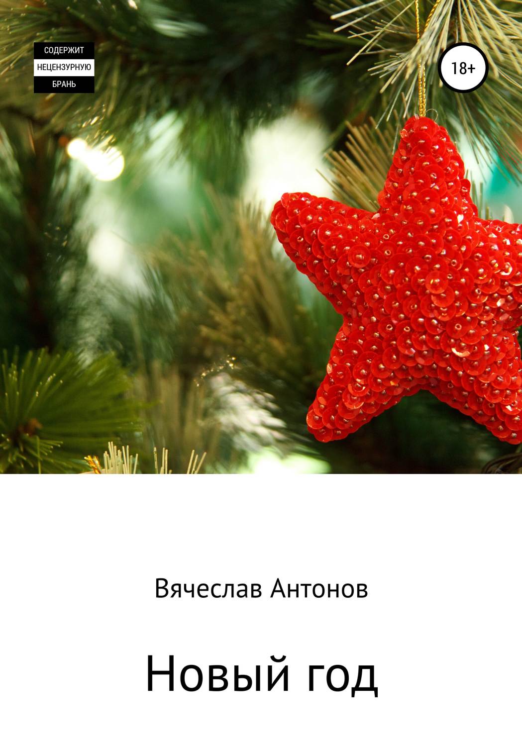 Обложка книги «Новый год»