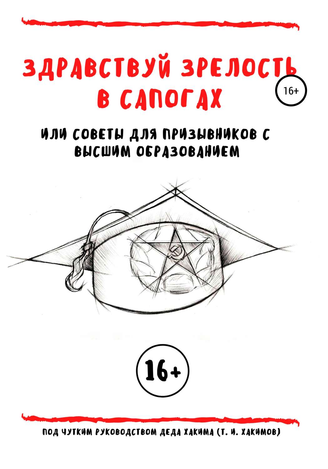 Обложка книги «Здравствуй зрелость в сапогах, или Советы для призывников с высшим образованием»