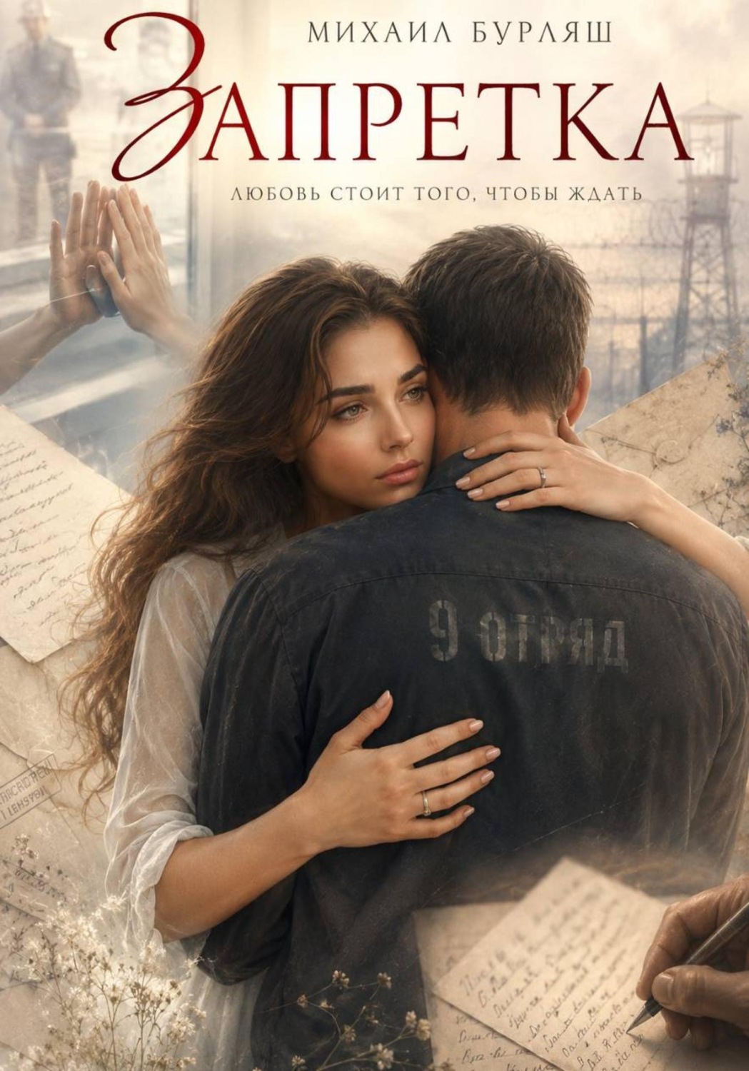 Обложка книги «Запретка»