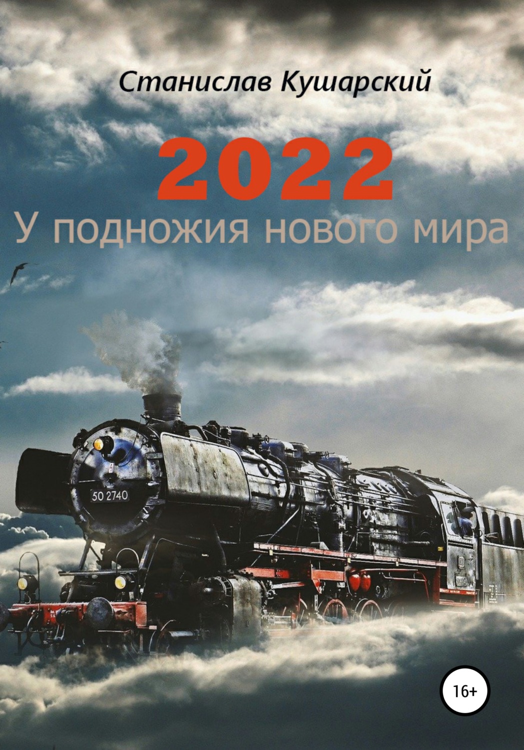 Обложка книги «2022. У подножия нового мира»