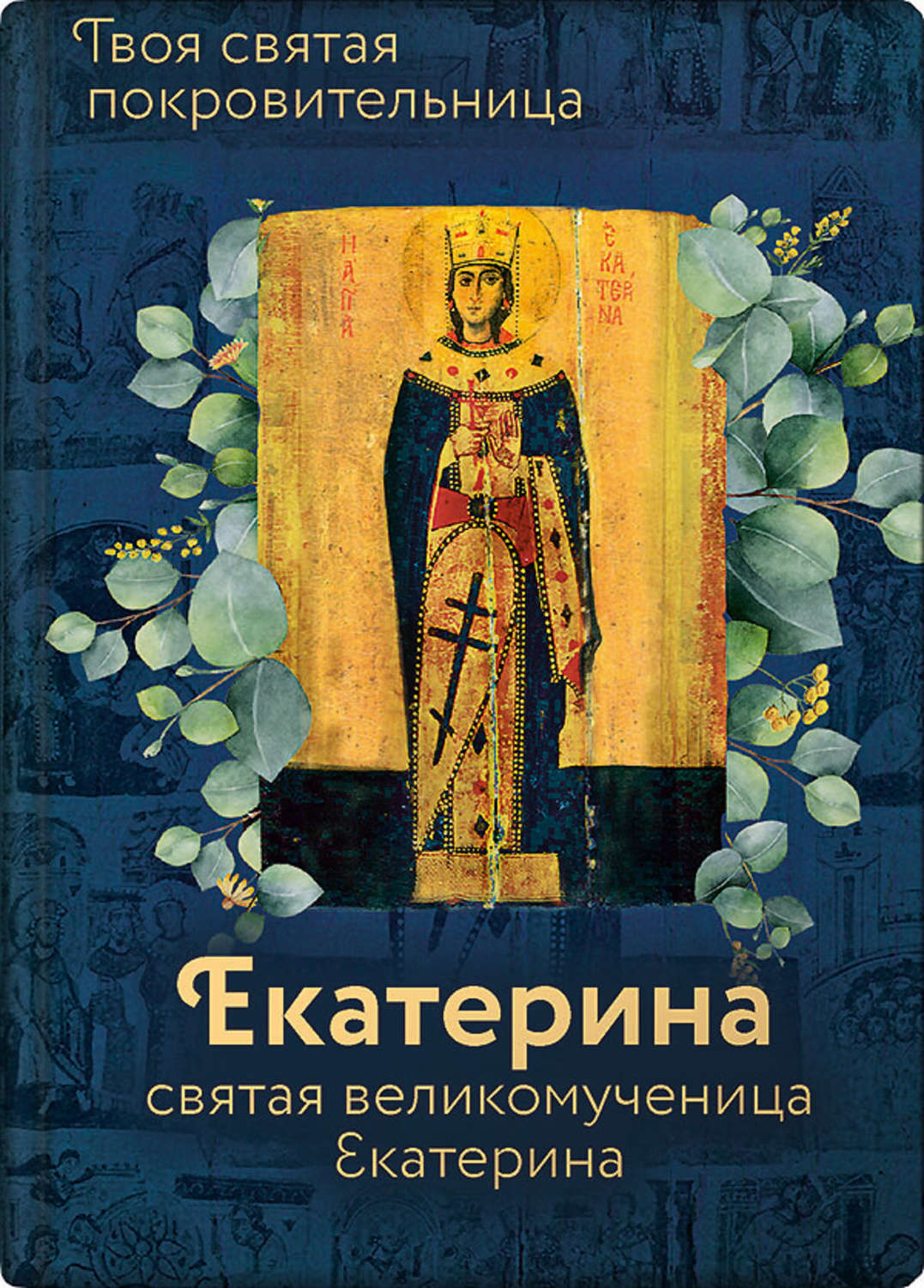 Обложка книги «Святая великомученица Екатерина»