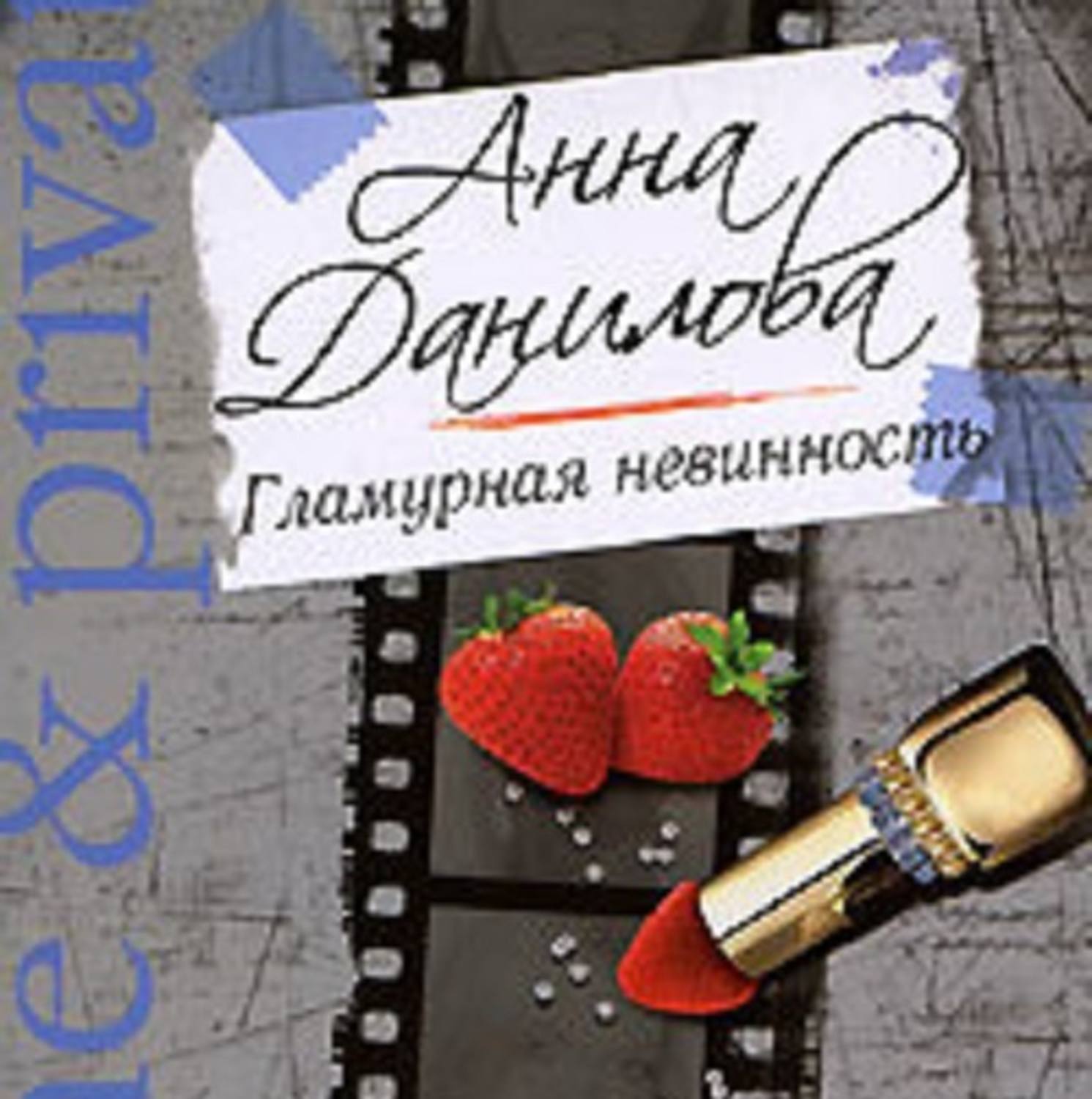 Обложка книги «Гламурная невинность»