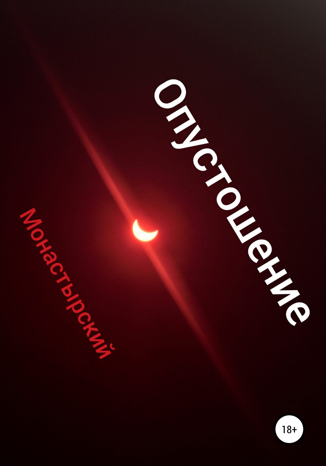 Обложка книги «Опустошение»