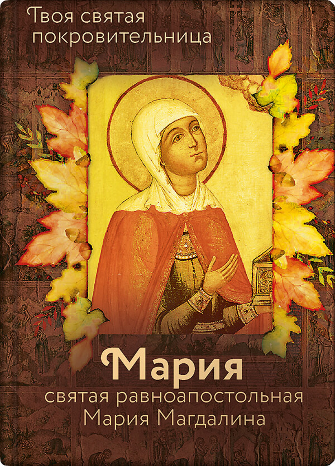 Обложка книги «Святая равноапостольная Мария Магдалина»