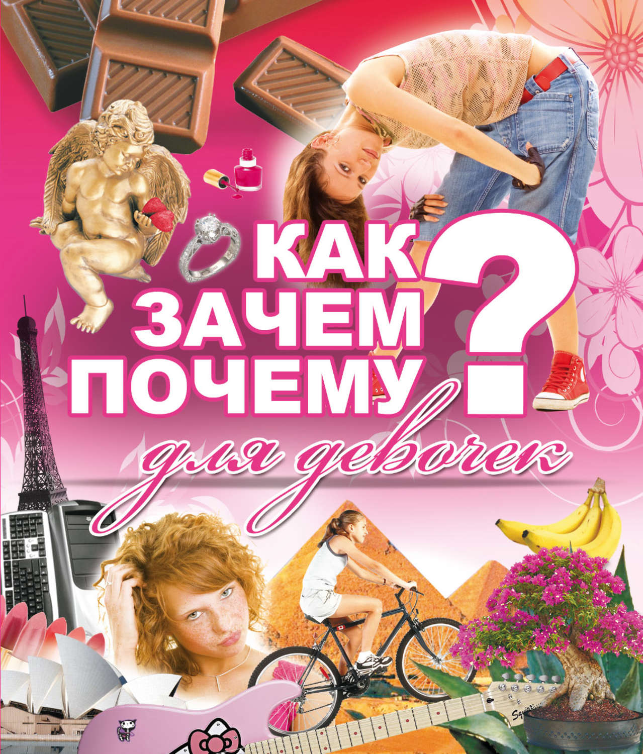 Обложка книги «Как? Зачем? Почему? Для девочек»