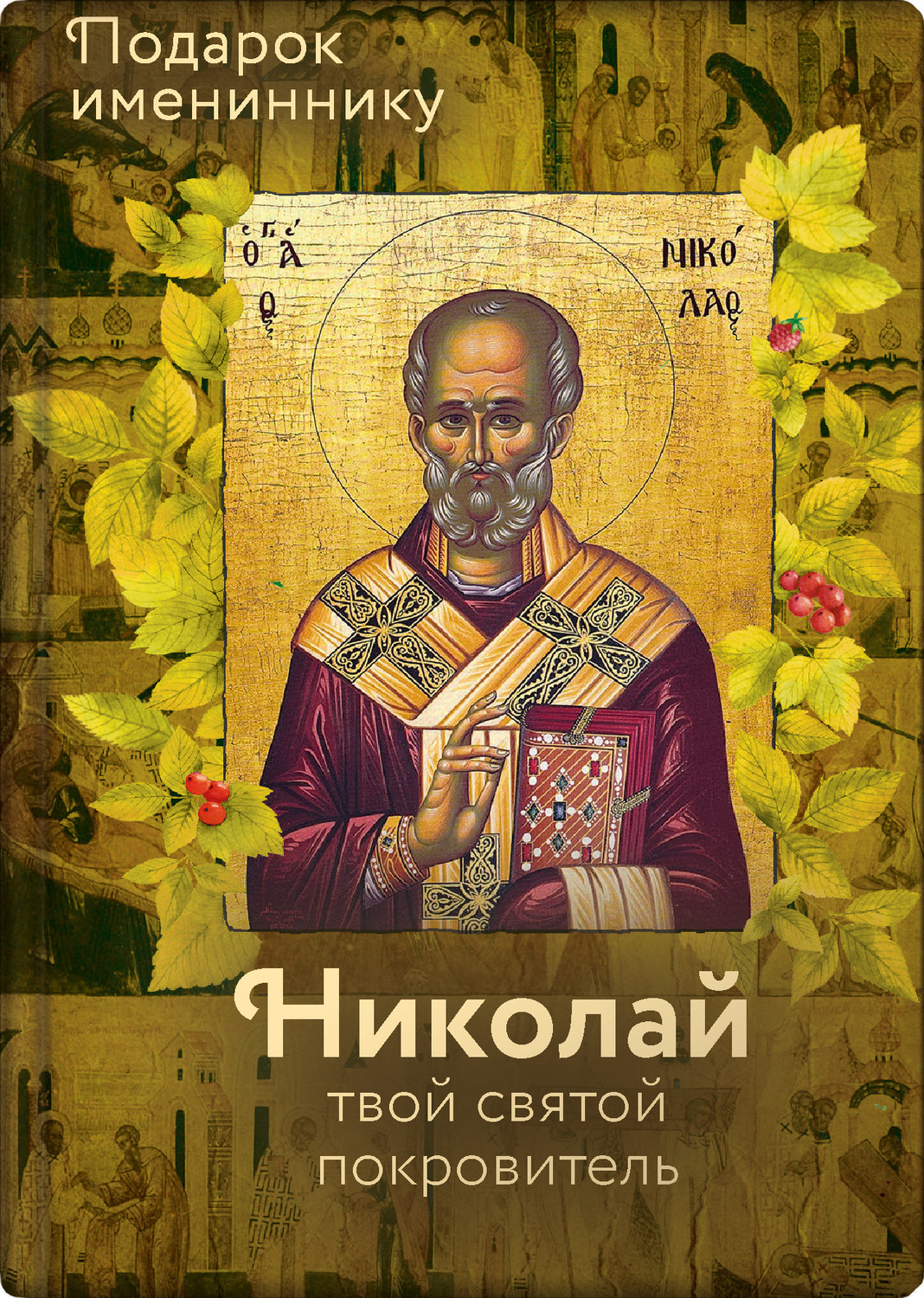 Обложка книги «Святитель Николай Чудотворец»