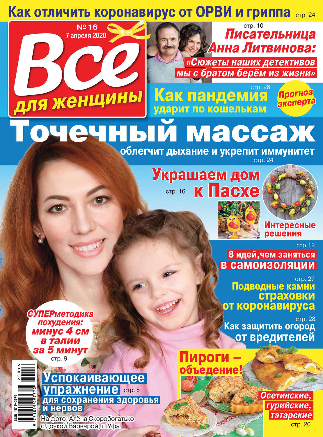 Обложка книги «Всё для женщины №16/2020»