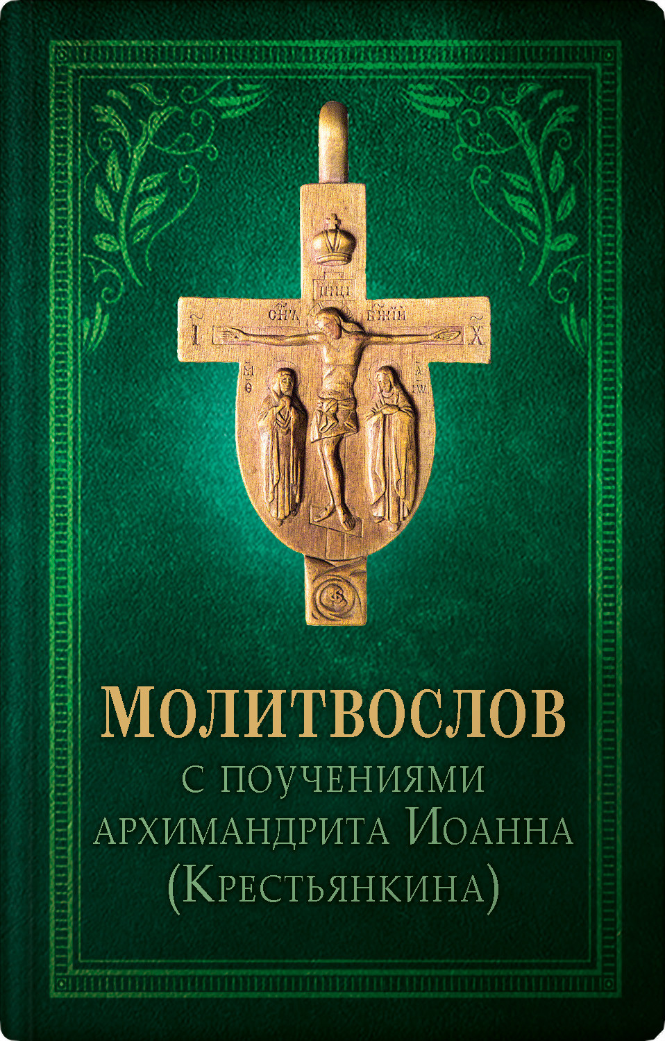 Обложка книги «Православный молитвослов»