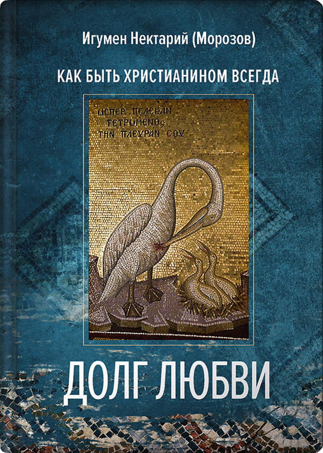 Обложка книги «Долг любви. Как быть христианином всегда?»