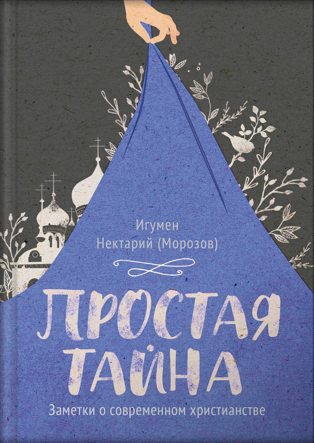 Обложка книги «Простая тайна. Заметки о современном христианстве»