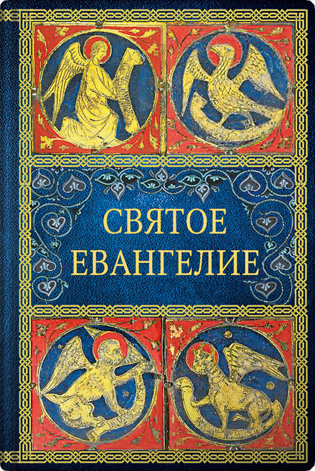 Обложка книги «Святое Евангелие»
