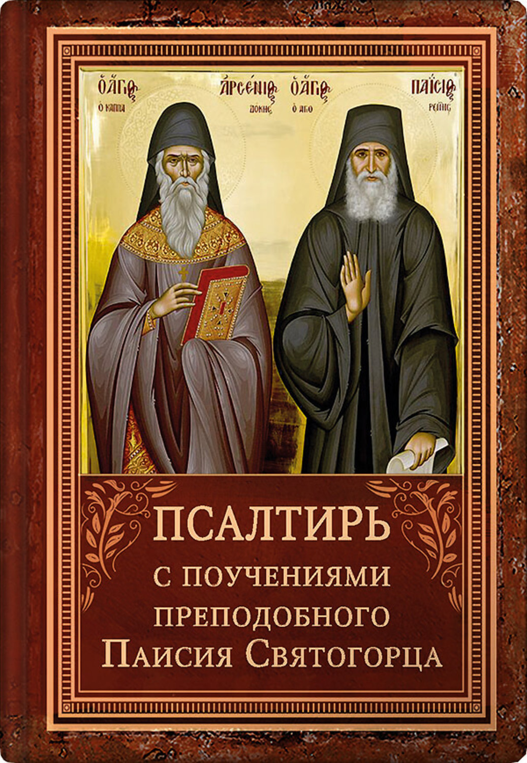 Обложка книги «Псалтирь с указанием чтения псалмов преподобного Арсения Каппадокийского и поучениями преподобного Паисия Святогорца»