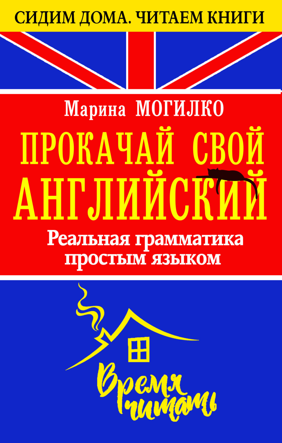 Обложка книги «Прокачай свой английский. Реальная грамматика простым языком»