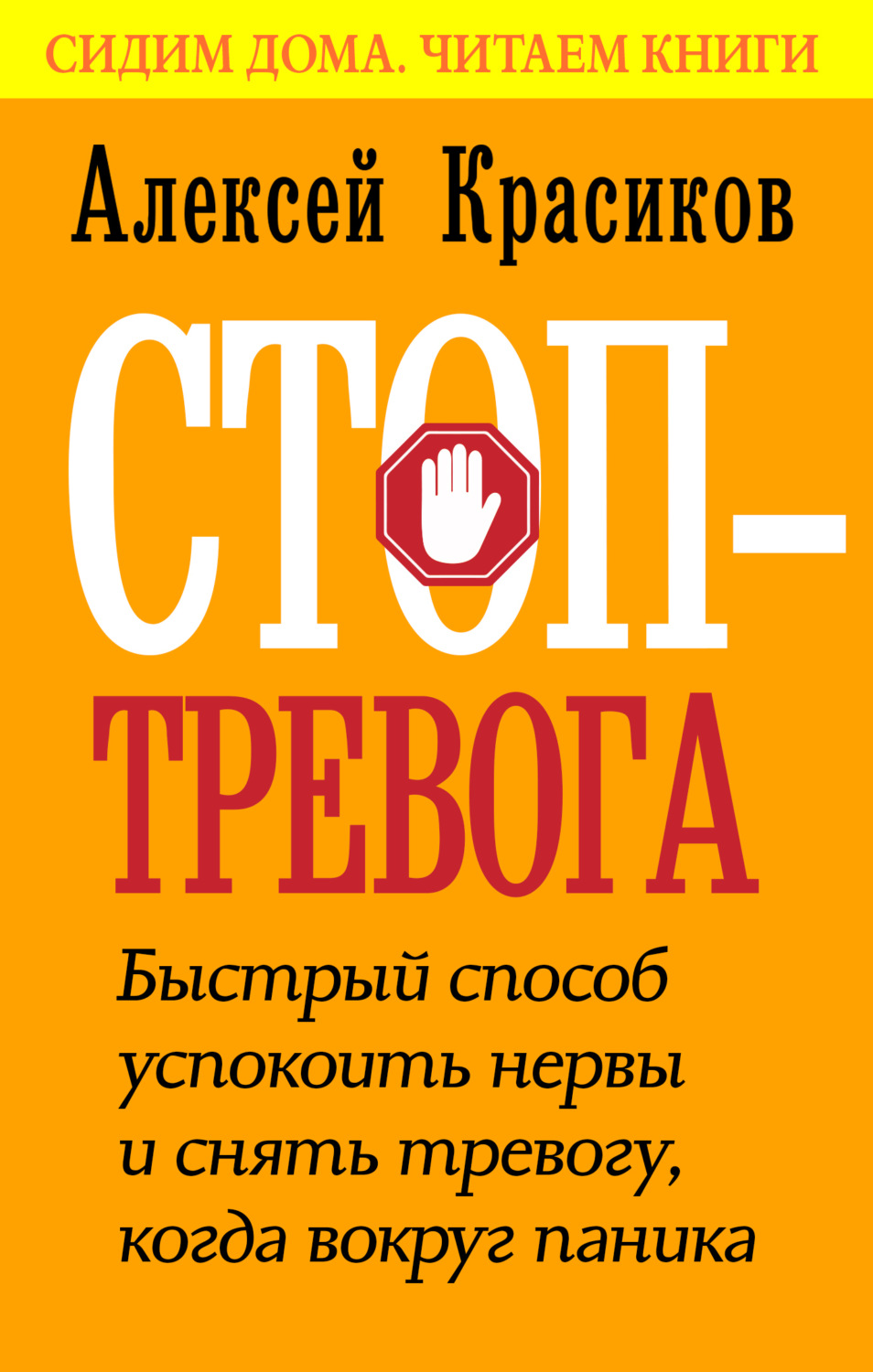 Обложка книги «Стоп-тревога. Быстрый способ успокоить нервы и снять тревогу, когда вокруг паника»