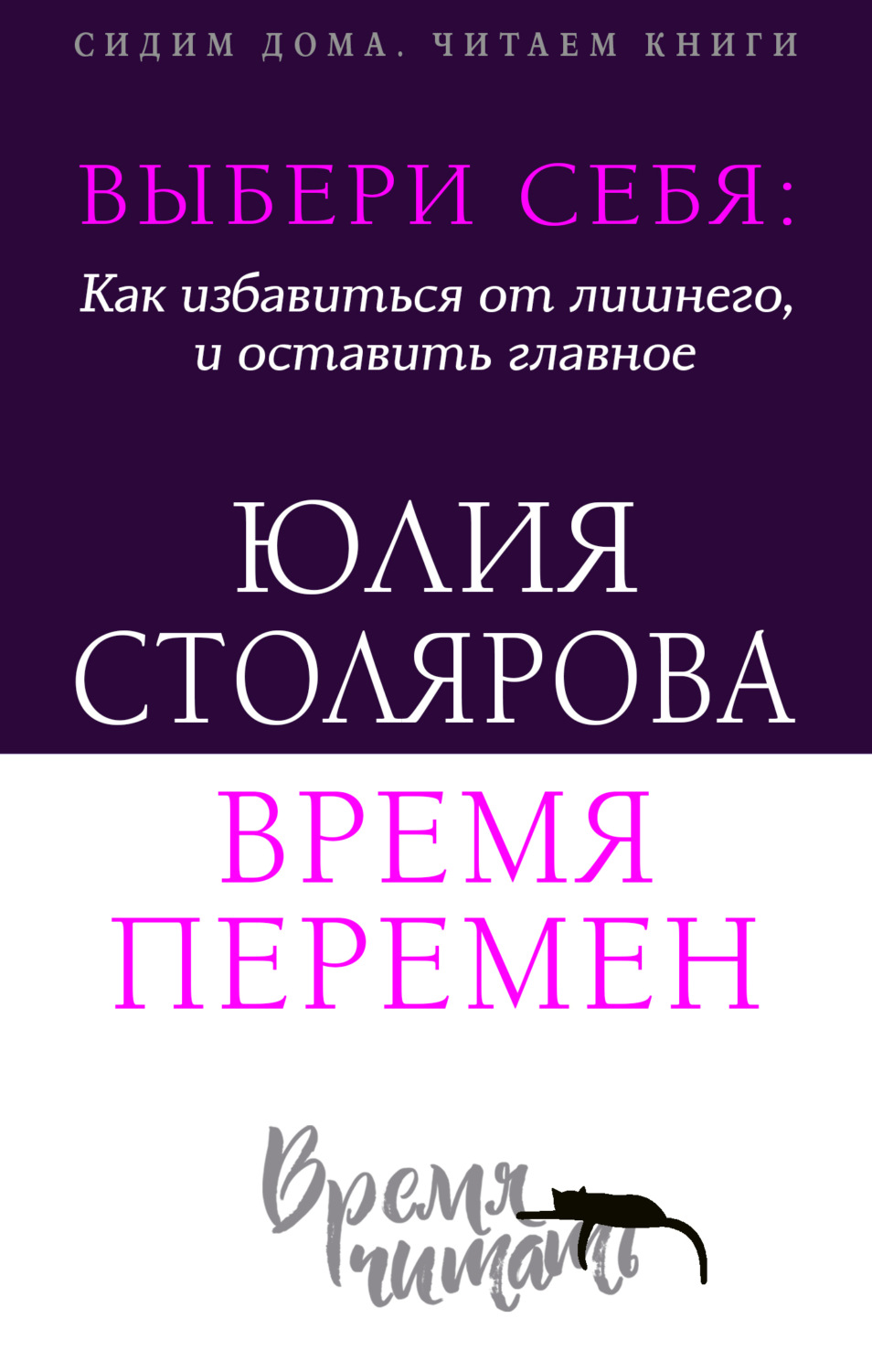 Обложка книги «Выбери себя: как избавиться от лишнего и оставить главное. Время перемен + курс в подарок!»