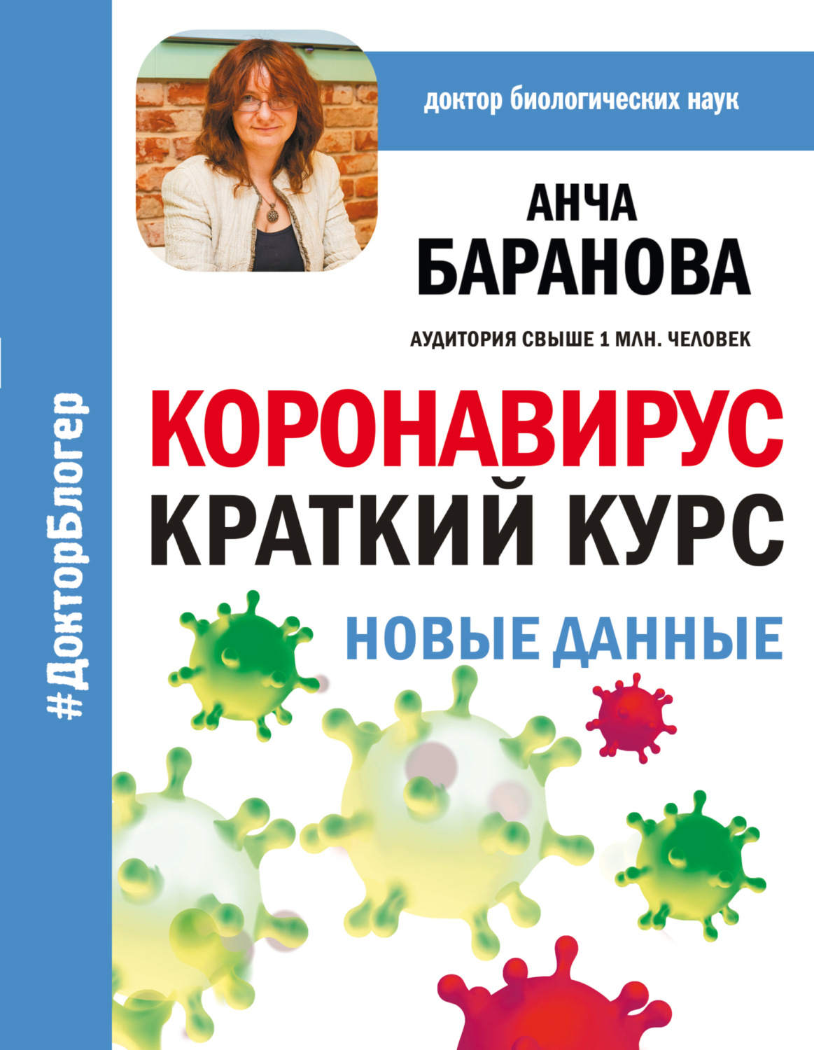 Обложка книги «Коронавирус: Краткий курс. Новые данные»