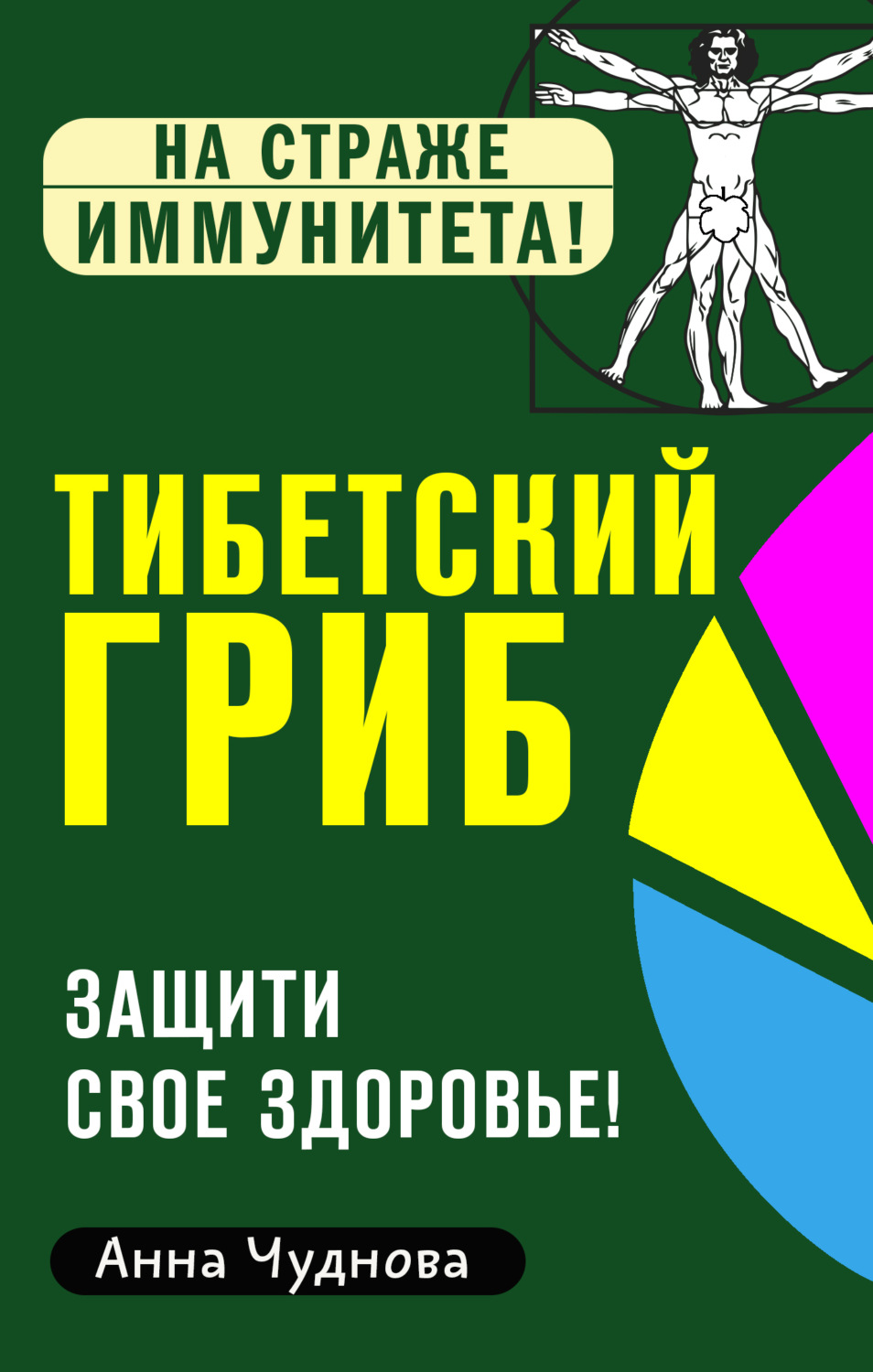 Обложка книги «Тибетский гриб. Защити свое здоровье!»