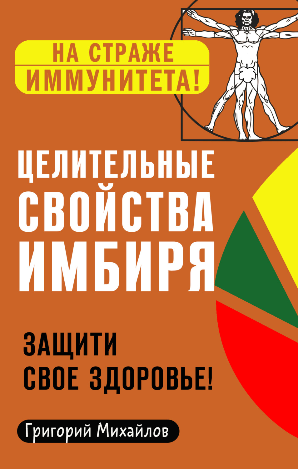 Обложка книги «Целительные свойства имбиря. Защити свое здоровье!»