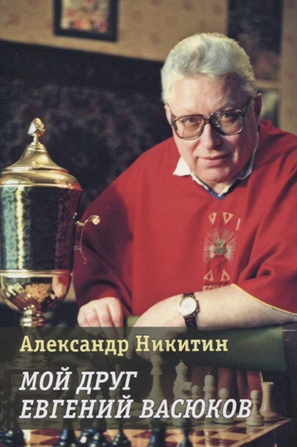Обложка книги «Мой друг Евгений Васюков»