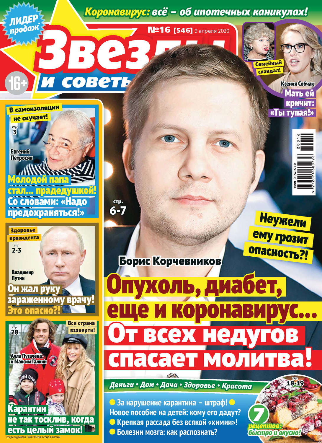 Обложка книги «Звёзды и советы №16/2020»