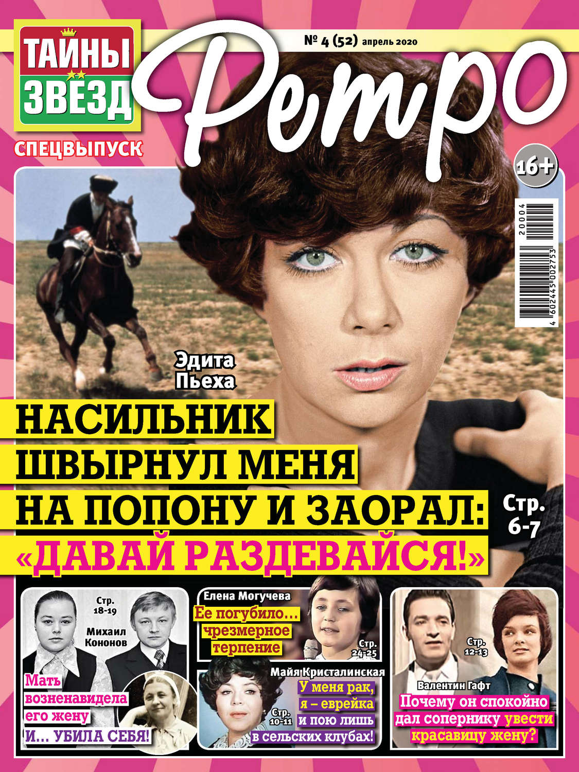 Обложка книги «Тайны звезд Ретро №04/2020»