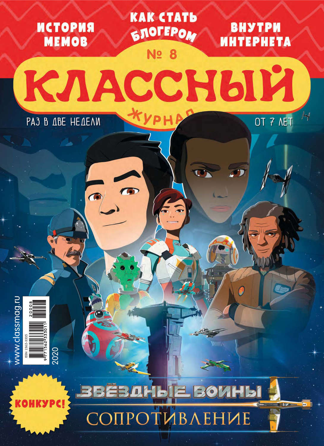 Обложка книги «Классный журнал №08/2020»