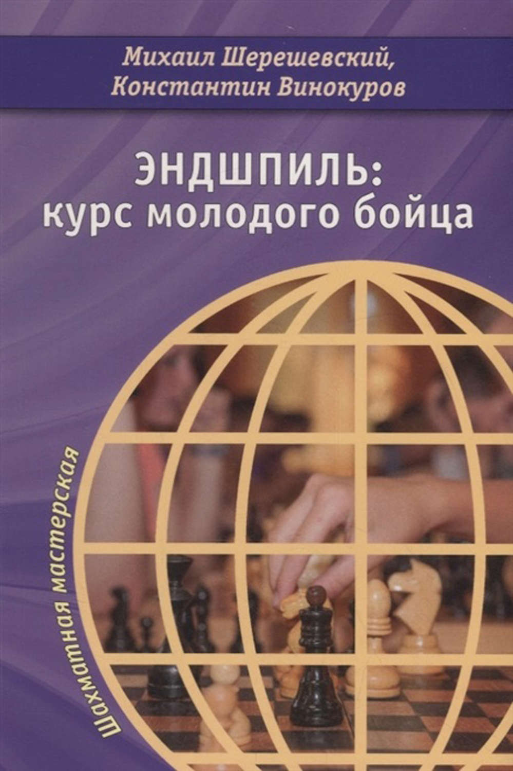 Обложка книги «Эндшпиль: курс молодого бойца»