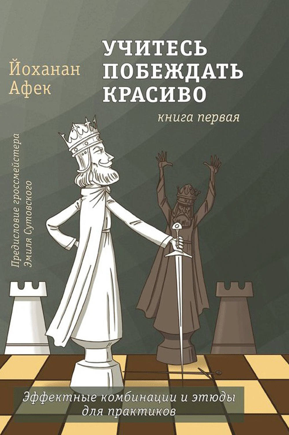 Обложка книги «Учитесь побеждать красиво. Книга первая»