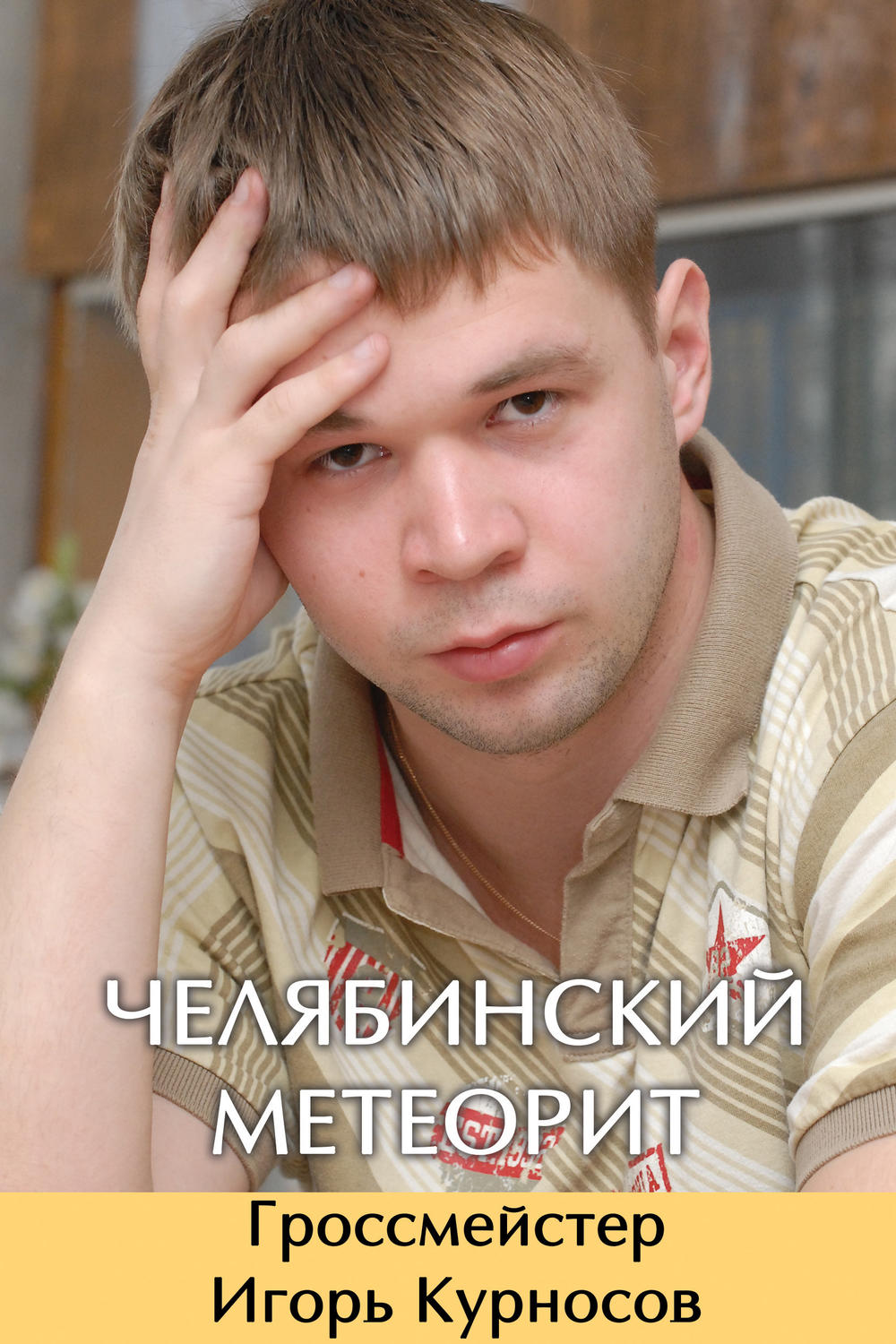Обложка книги «Челябинский метеорит. Гроссмейстер Игорь Курносов»