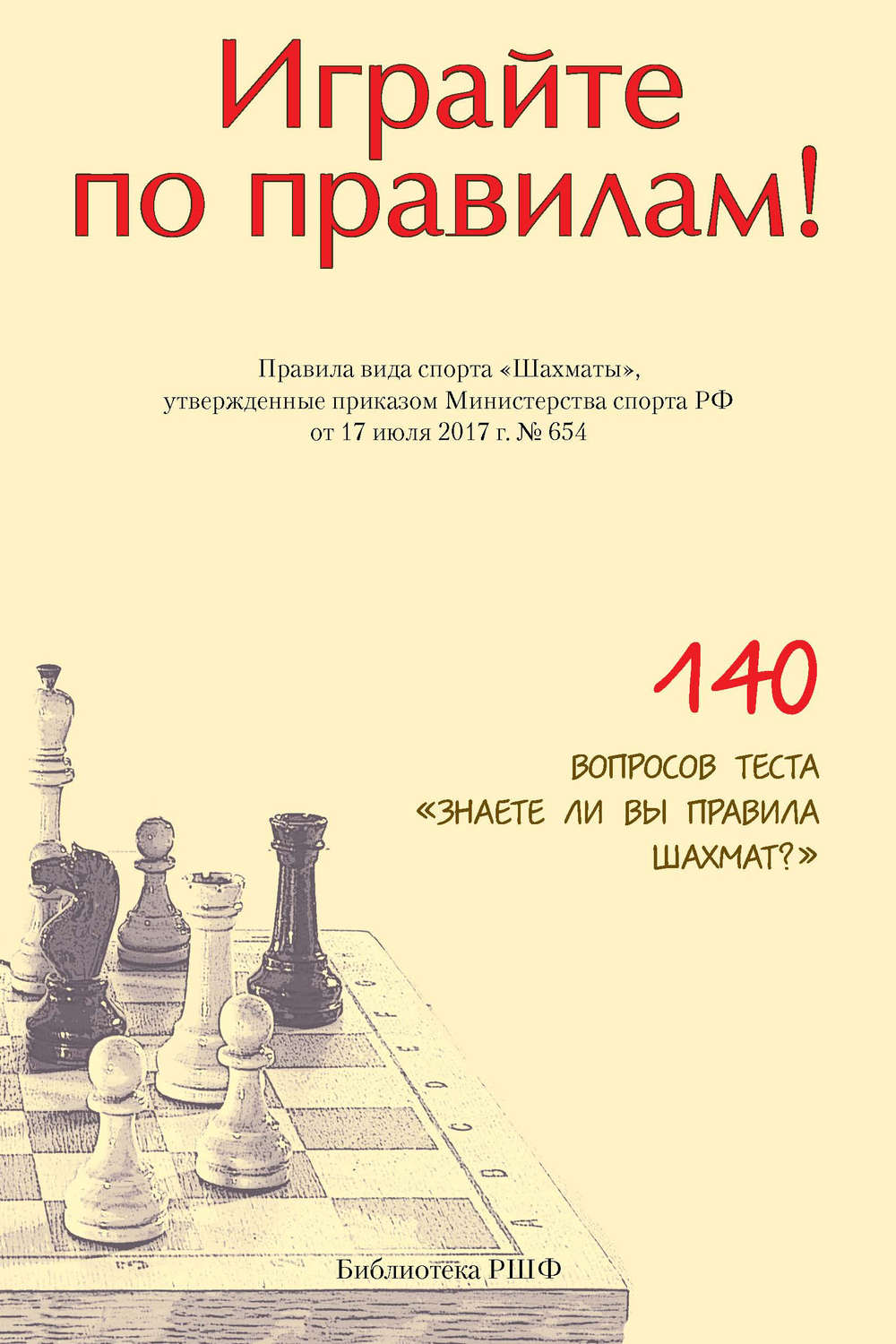 Обложка книги «Играйте по правилам! Правила вида спорта «Шахматы», утвержденные приказом Министерства спорта РФ от 17 июля 2017 г. № 654»