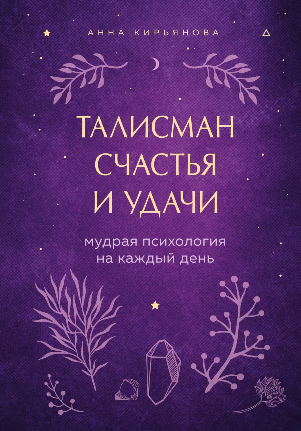 Обложка книги «Талисман счастья и удачи. Мудрая психология на каждый день»