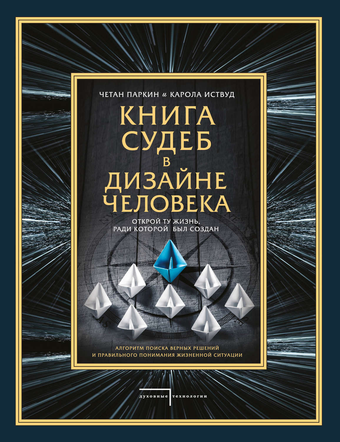 Обложка книги «Книга судеб в Дизайне человека. Открой ту жизнь, ради которой был создан»